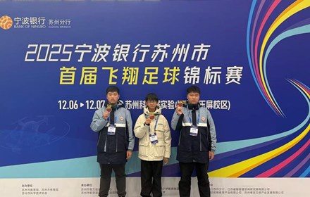 【喜报】首战告捷，朝前学子强势问鼎苏州市首届飞翔足球锦标赛冠军