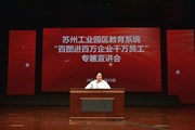 园区教育系统开展“百团进百万企业千万员工”专题宣讲