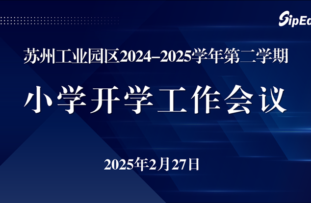 聚势谋新，提质赋能 ——苏州工业园区2024-2025学年第二学期小学开学工作会议