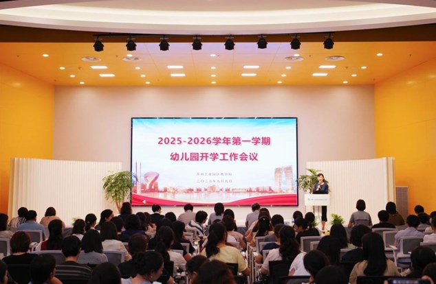 聚力提质赋能，启航高质量发展新程 ——苏州工业园区召开2025-2026学年幼儿园开学工作会议