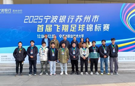 科创赋能体育，青春逐梦赛场！我校在首届飞翔足球锦标赛中斩获双一等奖