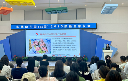 携手起航 共育成长——华林幼儿园2025级新生家长会