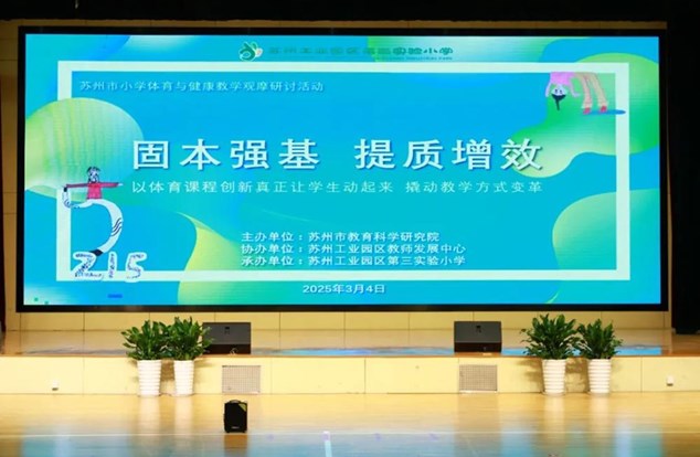 创新体育课程，变革教学方式——记园区三实小承办苏州市小学体育教学观摩研讨活动