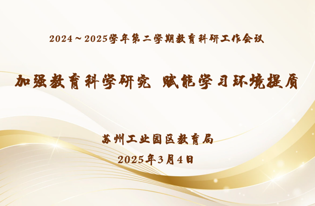 加强教育科学研究，赋能学习环境提质——苏州工业园区2024-2025学年第二学期教育科研工作会议顺利召开