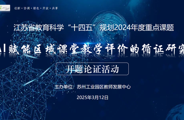 开题论证聚智慧　科研赋能谋新篇——园区举行省规划课题《AI赋能区域课堂教学评价的循证研究》开题论证会