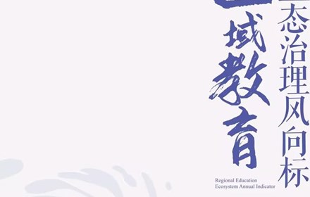 《打造补位型区级教育质量监测体系》入选中国区域教育生态治理风向标