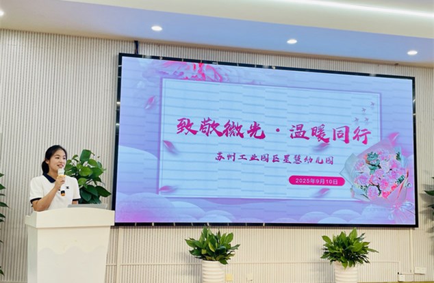致敬微光，温暖同行——星慧幼儿园2025年教师节庆祝活动